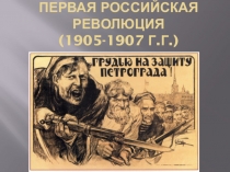 Презентация по истории на тему: Революция 1905-1907 гг. (9 класс)