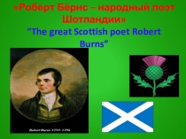 Презентация к уроку в 9-м классе по теме  Роберт Бернс - народный поэт Шотландии к учебнику В.П. Кузовлева