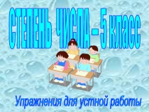 Презентация для проведения устного счета на уроке математике 5 класс