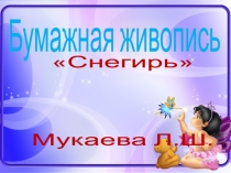 бумажная живопись картина Снегирь