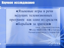 Научно-исследовательская работа Языковые игры в речи ведущих телевизионных программ как одно из средств борьбы за зрителя (10 класс)