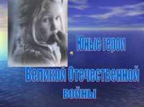 Юные герои ВОВ.