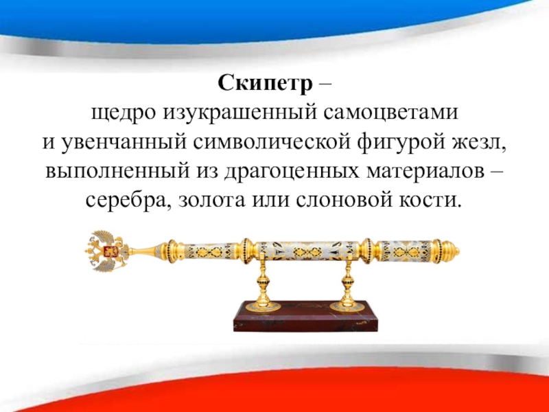 Курс держава. Скипетр и держава. Скипетр это определение. Жезл власти. Скипетр России.