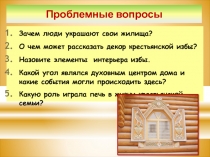 Урок технологии 5 класс Раздел Основы материаловедения Тема Натуральные волокна растительного происхождения