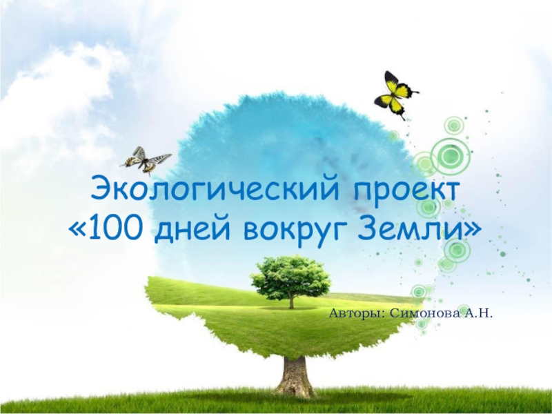 Презентация Презентация к экологическому проекту 100 дней вокруг Земли