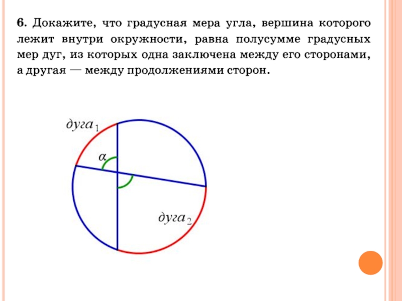 Угол вершина которого лежит. Угол вершина которого лежит внутри окружности. Угол лежащий внутри окружности. Угол вершина которого расположена внутри круга. Угол вершина которого лежит внутри окружности равен полусумме дуг.