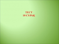 Тартылыс құбылысы және ауырлық күші. Салмақ