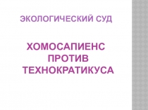 Презентация к интегрированному уроку Экологический суд