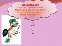 Презентация к уроку окружающего мира на тему Кто такие звери?(1 класс)