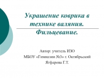 Украшение коврика в технике валяния. Фильцевание