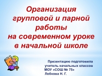 Презентация к докладу  Организация групповой и парной работы на современном уроке в начальной школе