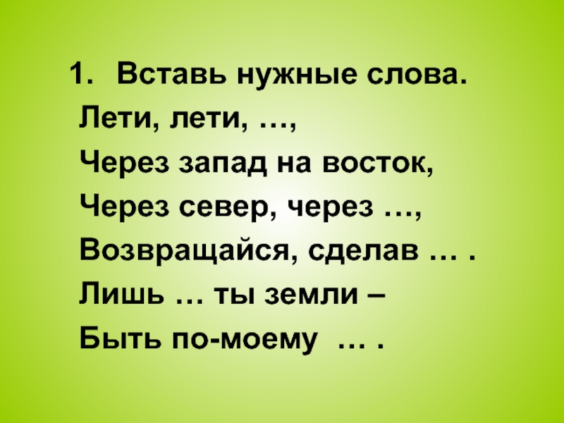 Летит через запад на восток