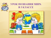 Презентация к уроку познания мира в 3 классе Растительный мир нуждается в защите человека