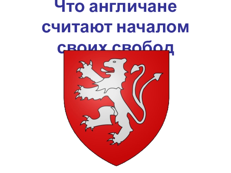 Презентация по теме: Что англичне считают началом своих свобод
