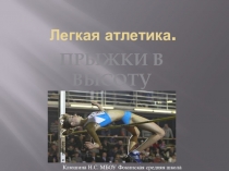Урок презентация Прыжи в высоту 8 класс
