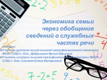 Презентация к интегрированному уроку по обществознанию и русскому языку на тему Экономика семьи через обобщение сведений о служебных частях речи