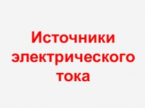 Презентация по физике на тему Источники электрического тока 8 класс