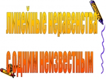 Презентация по алгебре на тему Линейные неравенства (9 класс)