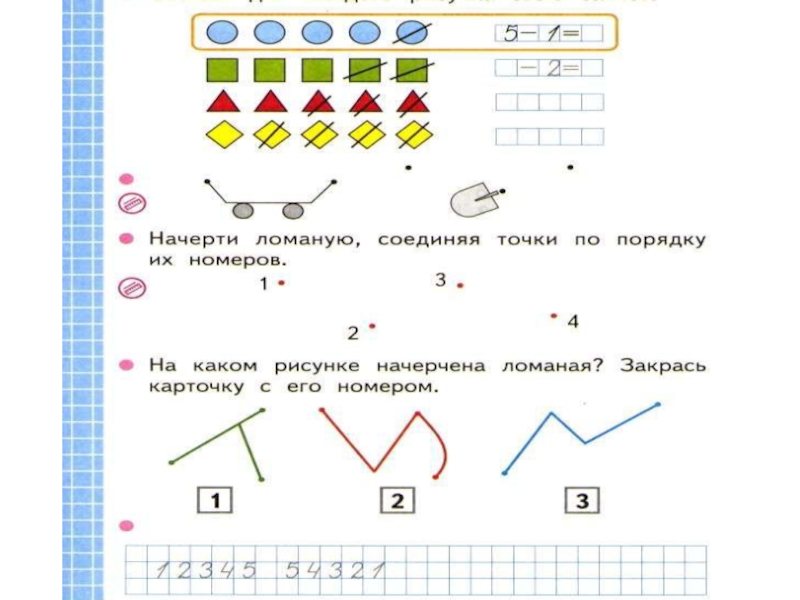 1 класс ломаная линия презентация