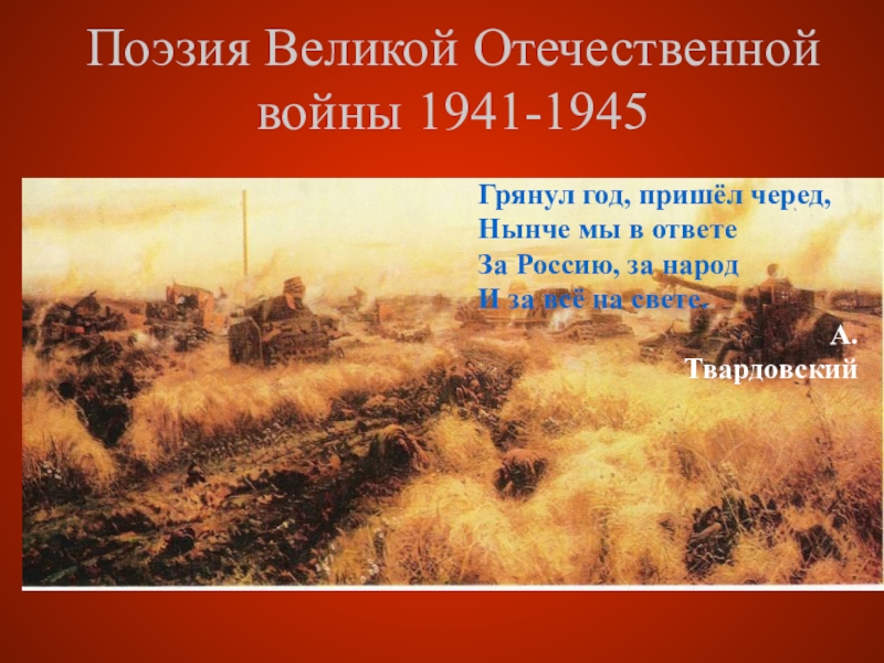 Презентация Презентация к открытому уроку по литературе на тему Поэзия периода Великой Отечественной войны
