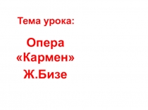 Опера Кармен 7 класс
