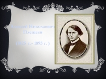 А.Н. Плещеев