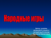 Презентация калмыцкие развивающие народные игры