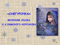 Снегурочка - весенняя сказка Н. А. Римского-Корсакого