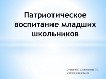 Презентация Патриотическое воспитание младших школьников