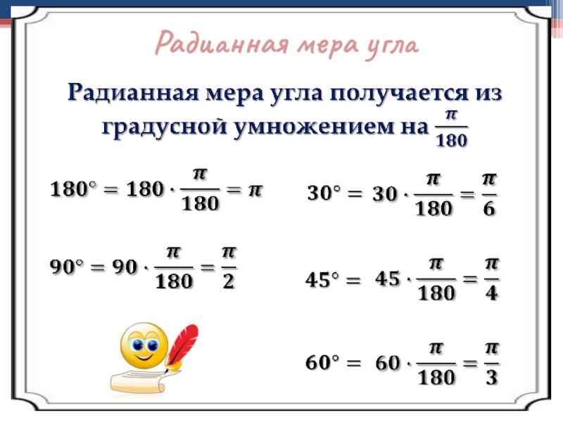 Выразить в градусной мере. Как найти радианную меру угла. Формула вычисления радианной меры угла. Радианная мера угла. Какнайти раданную еру углов.