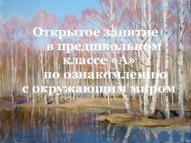 Окружающий мир: Полюбуйся, весна наступает...!