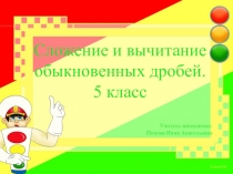Презентация по математике на тему:Сложение и вычитание обыкновенных дробей (5 класс)