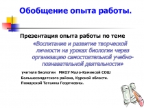 Воспитание и развитие творческой личности на уроках биологии через организацию самостоятельной учебно-познавательной деятельности