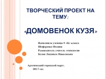 Презентация к проекту Домовенок Кузя