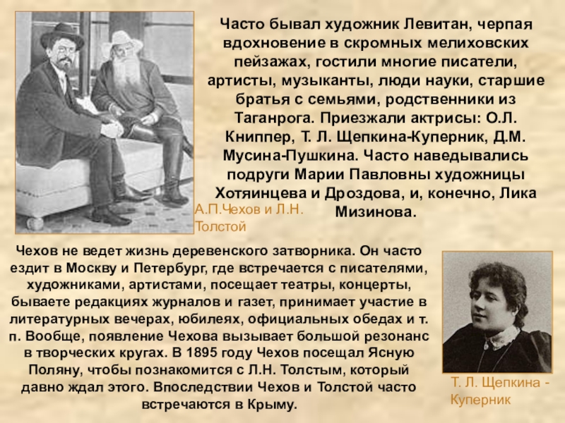 Чехов не ведет жизнь деревенского затворника. Он часто ездит в Москву и Петербург, где встречается с писателями,