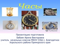 Презентация по окружающему миру на тему Часы (1 - 4 класс)