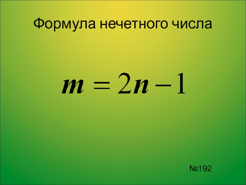 Формула числа 7. Формула четного числа. Формула нечёстных чисел. Формула нечетного числа в алгебре. Формула нечетного натурального числа.