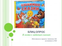 В гости к любимым сказкам