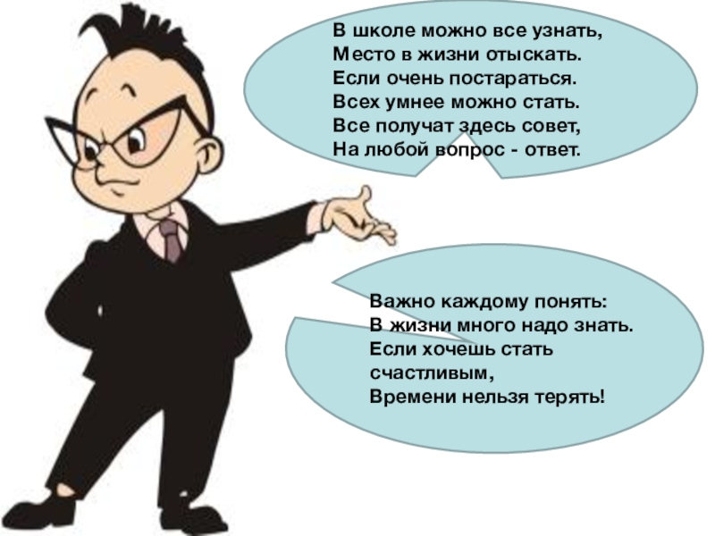 Здесь совет. Что можно в школе. Если очень постараться можно. Узнать все. Знай своё место НЕЧТОЖЕСТВА.