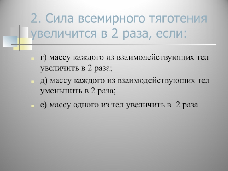 Увеличь 6 в 2 раза. Сила Всемирного тяготения увеличится в 2 раза если. Если увеличится масса тела увеличится тяготения. 2. Сила Всемирного тяготения. Увеличилось в 2 раза.