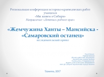 Презентация по краеведению Жемчужина Ханты – Мансийска - Самаровский останец