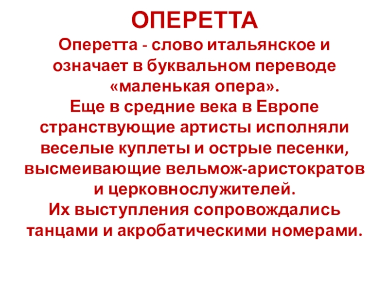 Тексты оперетт