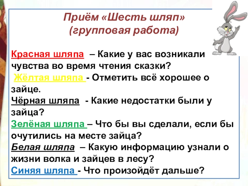 Приём «Шесть шляп» (групповая работа)Красная шляпа  – Какие у вас возникали чувства во время чтения сказки? Жёлтая шляпа