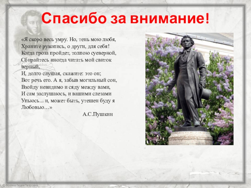 Я скоро умру. Храните рукопись о други для себя. Но тень мою любя храните. Спасибо за внимание Пушкин. Спасибо за внимание в стихах Пушкина.