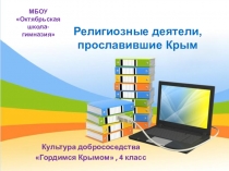 Презентация по внеурочной деятельности Культура добрососедства - Религиозные деятели, прославившие Крым (4 класс)