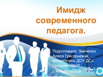 Имидж современного педагога