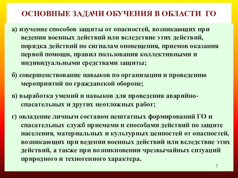 Основные задачи обучения. Обучение населения защите от ЧС задачи. Опасности возникающие при ведении военных действий. Опасности возникшие при ведении военных действий или вследствие.