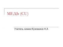 Презентация по химии темаСвойства меди