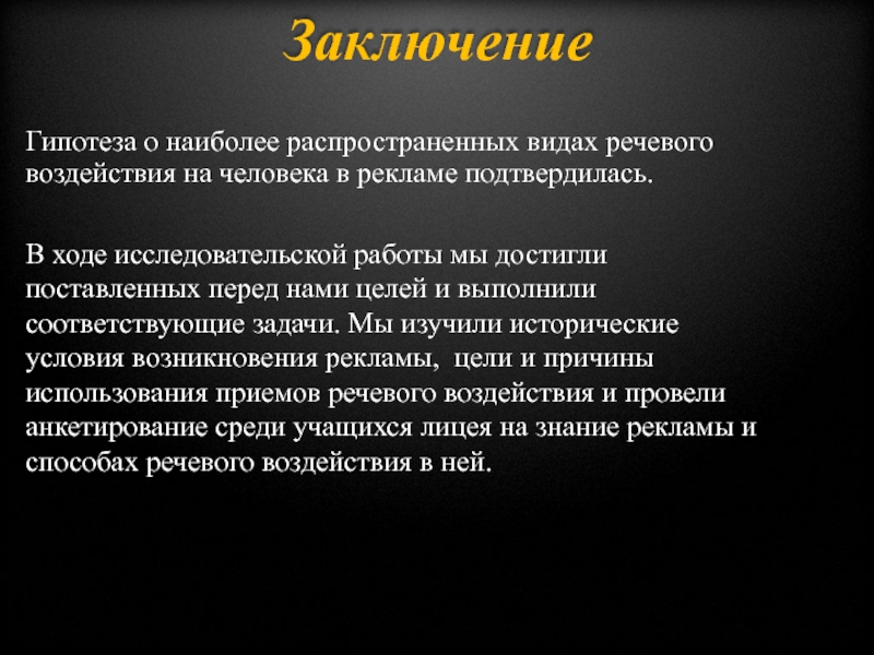 Способы речевого воздействия в рекламе проект