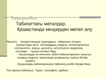 Табиғаттағы металдар 9 кл